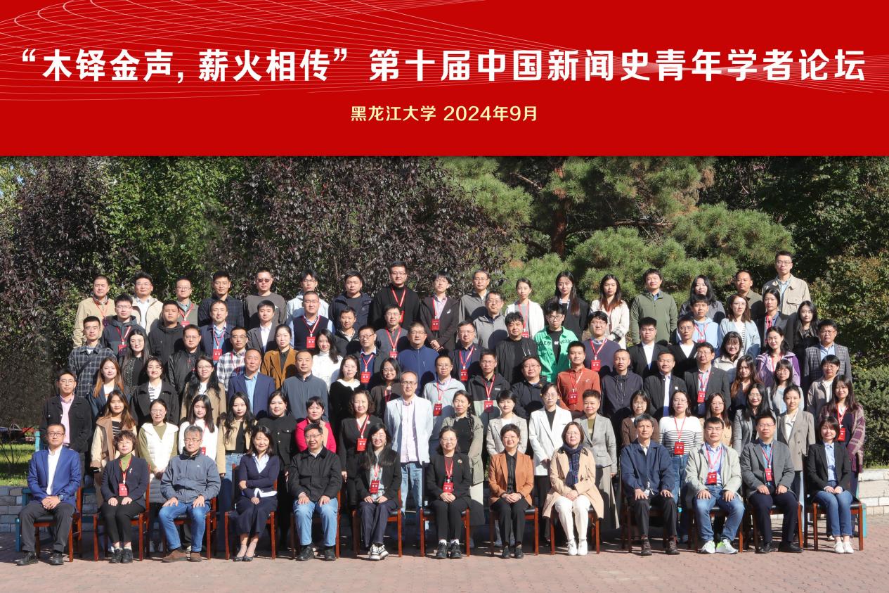 第十屆中國(guó)新聞史青年學(xué)者論壇在哈爾濱順利召開